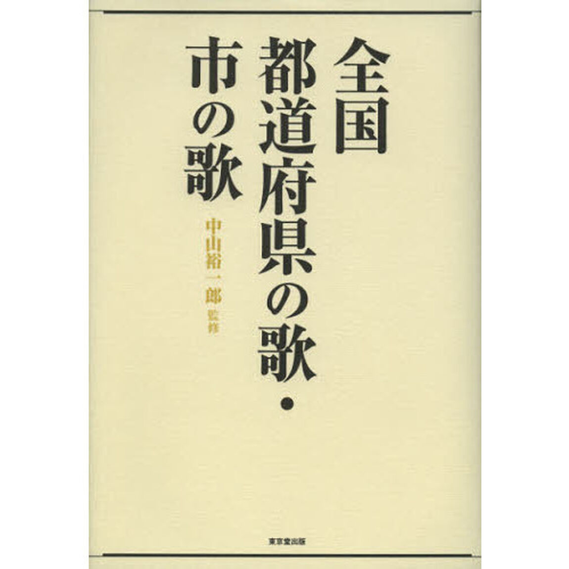 全国都道府県の歌・市の歌