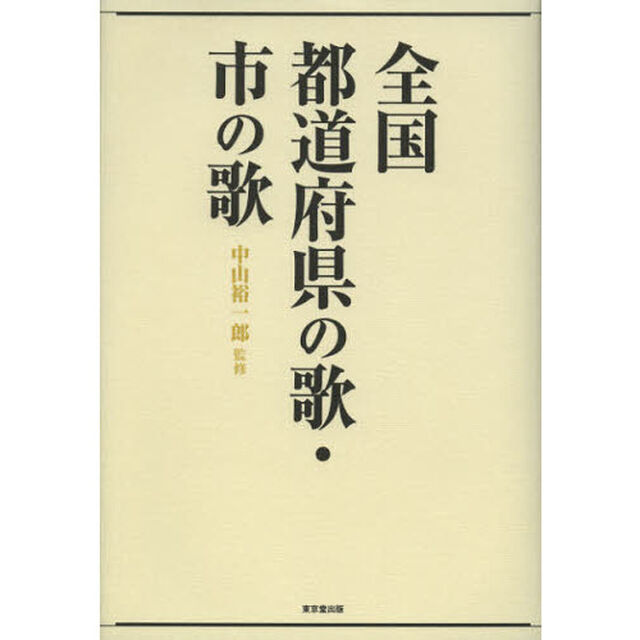 全国都道府県の歌・市の歌
