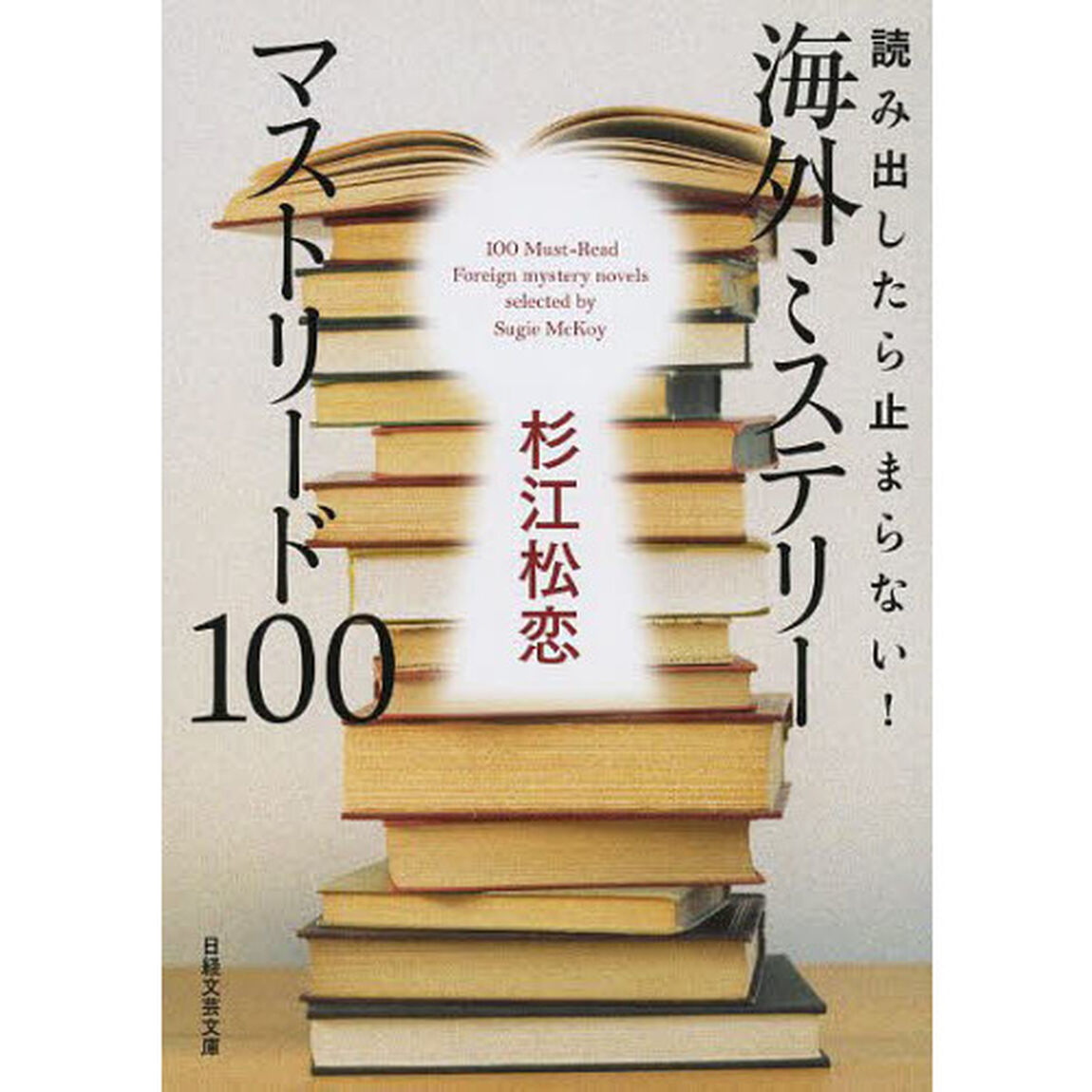 読み出したら止まらない！海外ミステリーマストリード１００