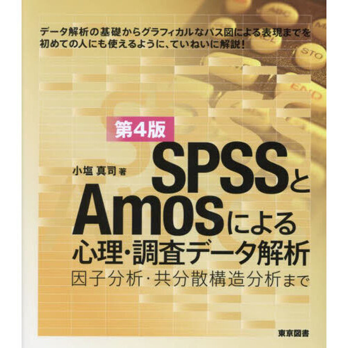 ＳＰＳＳとＡｍｏｓによる心理・調査データ解析　因子分析・共分散構造分析まで「第４版」