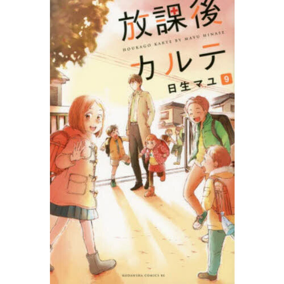 放課後カルテ 9