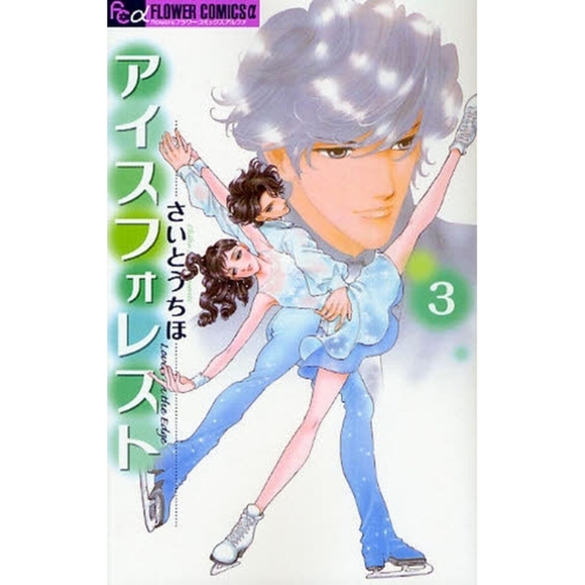 アイスフォレスト　　　３