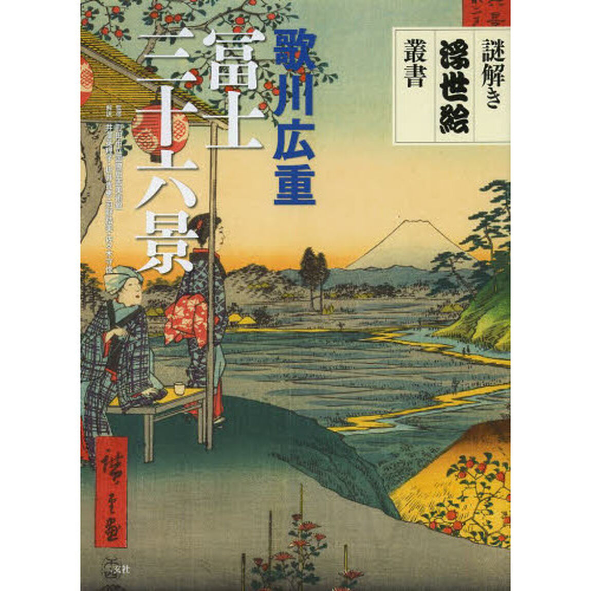 歌川広重冨士三十六景