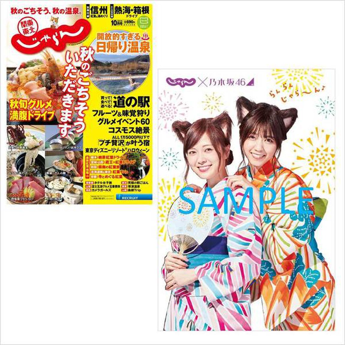 関東・東北じゃらん　２０１７年１０月号　セブンネット限定ポストカード特典付き（特典絵柄：白石麻衣&times;西野七瀬）