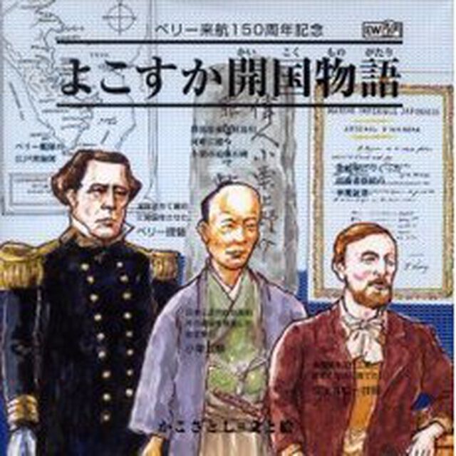 よこすか開国物語　ペリー来航１５０周年記念　新装版