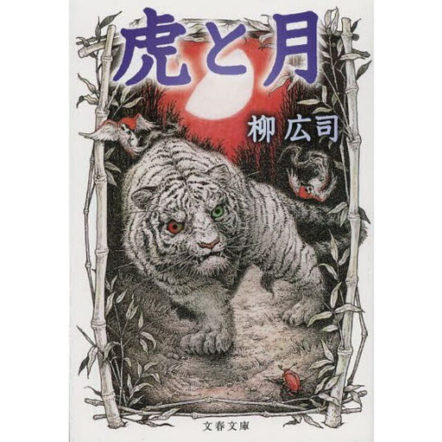 虎と月