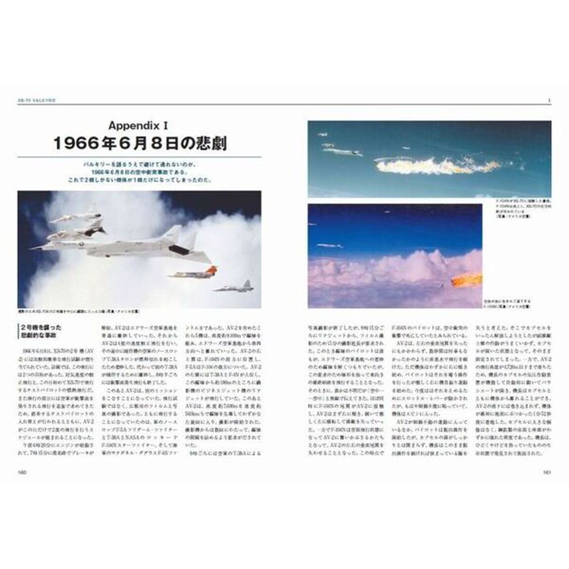 幻の戦略爆撃機ＸＢ－７０マニアックス　事故と共に消えた悲劇のバルキリー