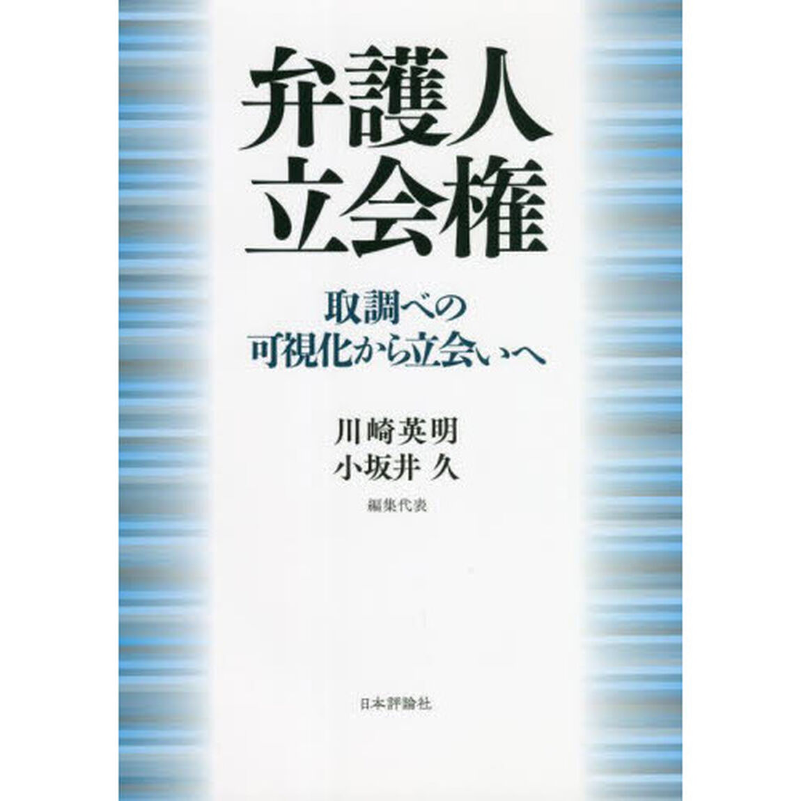 弁護人立会権　取調べの可視化から立会いへ