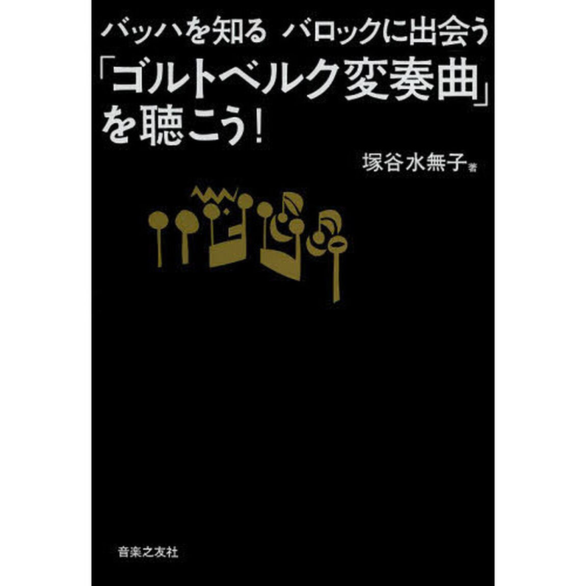 バッハを知る バロックに出会う 「ゴルトベルク変奏曲」を聴こう!