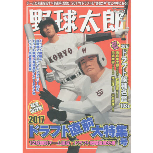 野球太郎　Ｎｏ．０２４「２０１７ドラフト直前大特集号」