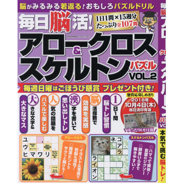 毎日脳活！アロークロス＆スケルトンパズル　ＶＯＬ．２