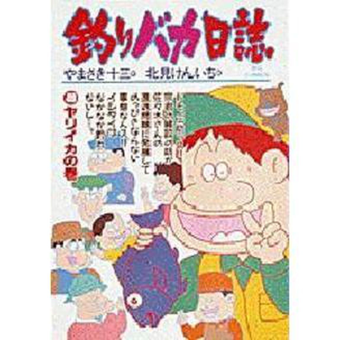 釣りバカ日誌　４０「ヤリイカの巻」