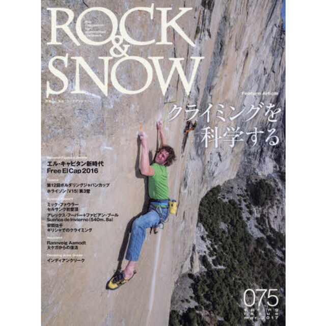 ＲＯＣＫ　＆　ＳＮＯＷ　０７５（２０１７ｍａｒ．ｓｐｒｉｎｇ　ｉｓｓｕｅ）「特集クライミングを科学する／エル・キャピタン新時代」