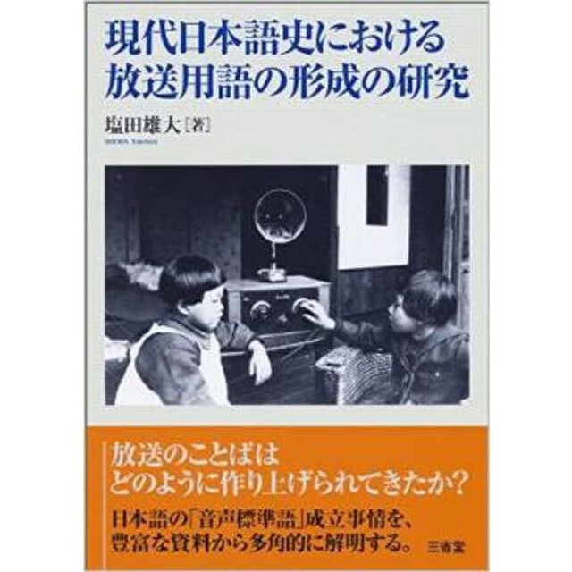 現代日本語史における放送用語の形成の研究