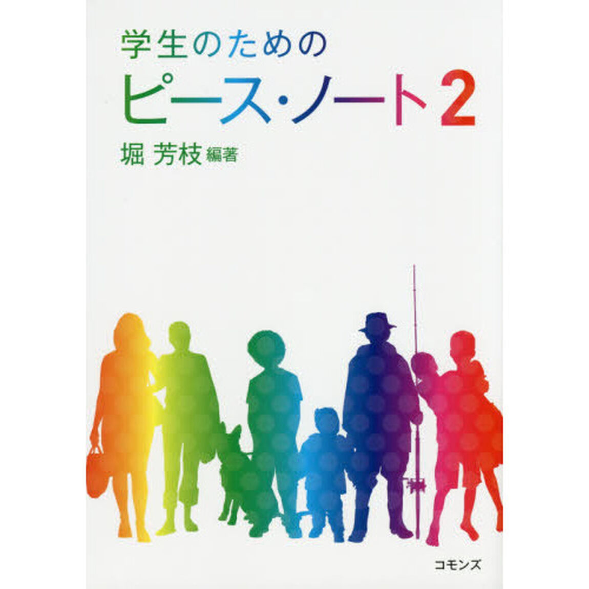 学生のためのピース・ノート　２