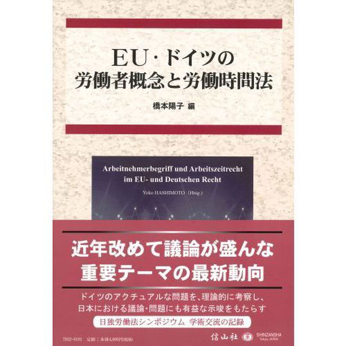 ＥＵ・ドイツの労働者概念と労働時間法