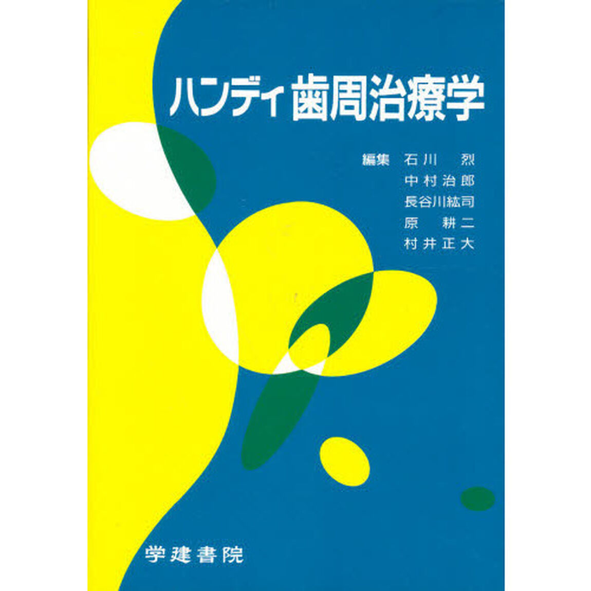 ハンディ歯周治療学　第２版