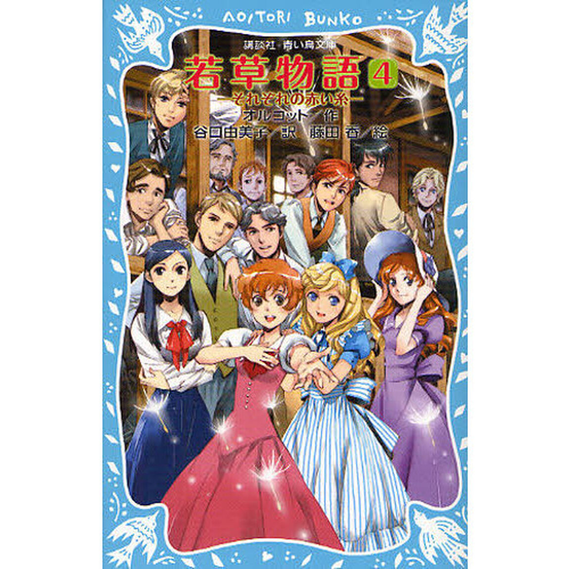 若草物語　４「それぞれの赤い糸」