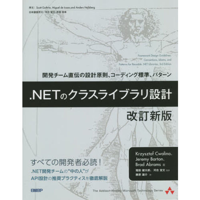 ．ＮＥＴのクラスライブラリ設計　開発チーム直伝の設計原則、コーディング標準、パターン「改訂新版」