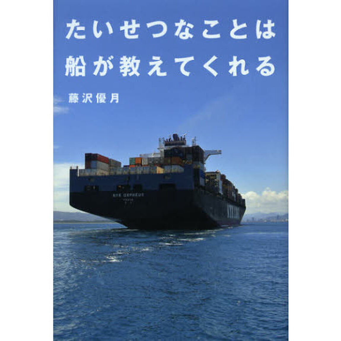 たいせつなことは船が教えてくれる