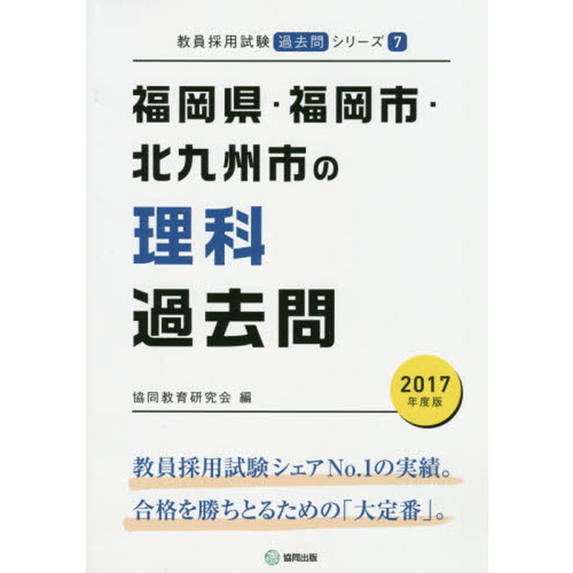 福岡県・福岡市・北九州市の理科過去問　２０１７年度版