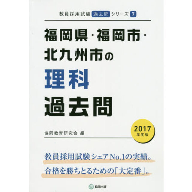 福岡県・福岡市・北九州市の理科過去問　２０１７年度版