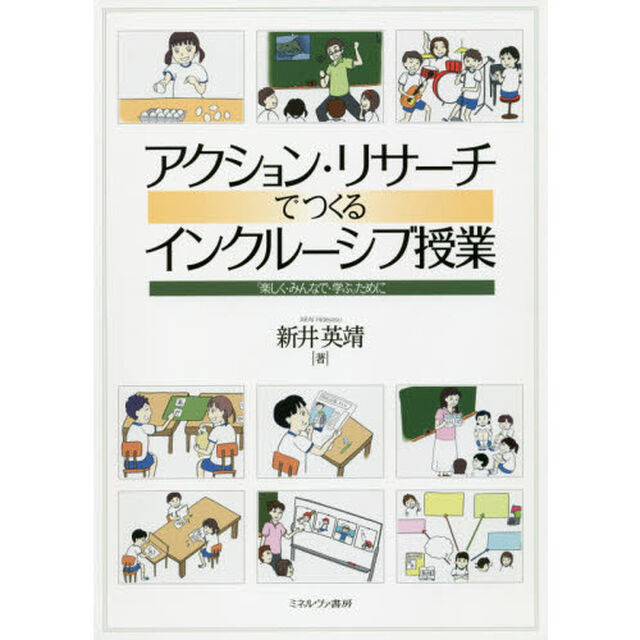 アクション・リサーチでつくるインクルーシブ授業　「楽しく・みんなで・学ぶ」ために