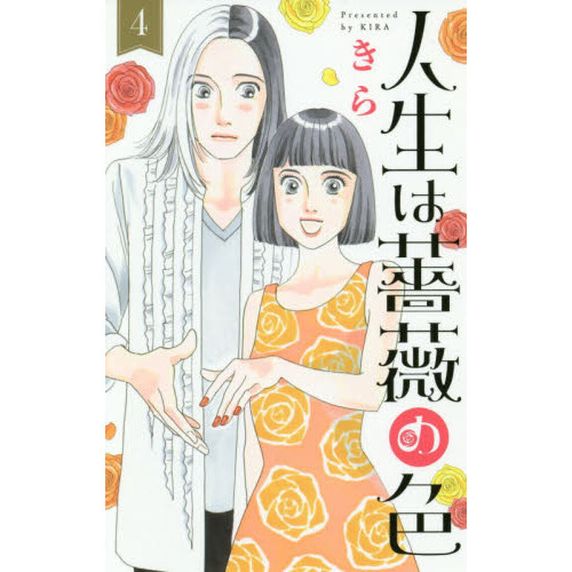 人生は薔薇の色　４