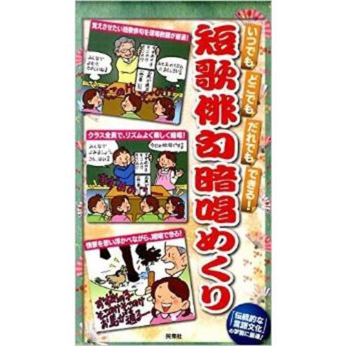 短歌俳句暗唱めくり　いつでもどこでもだれでもできる！