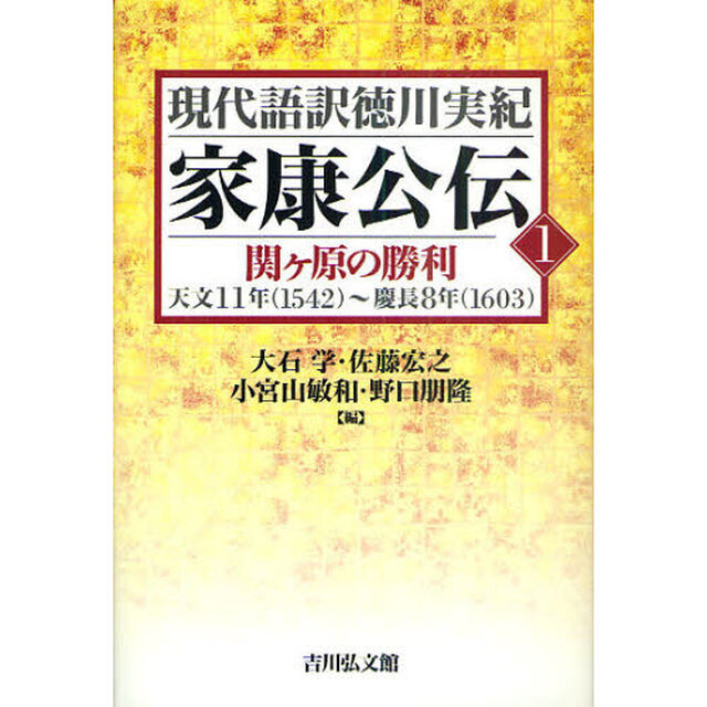 家康公伝　１「関ケ原の勝利　天文１１年（１５４２）〜慶長８年（１６０３）」