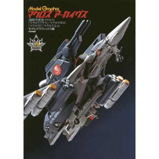 マクロスアーカイヴス　『超時空要塞マクロス』『マクロスプラス』『マクロスゼロ』『マクロスＦ』『マクロス&Delta;』編