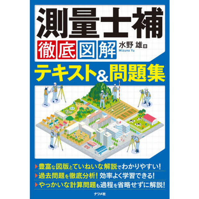 測量士補徹底図解テキスト＆問題集
