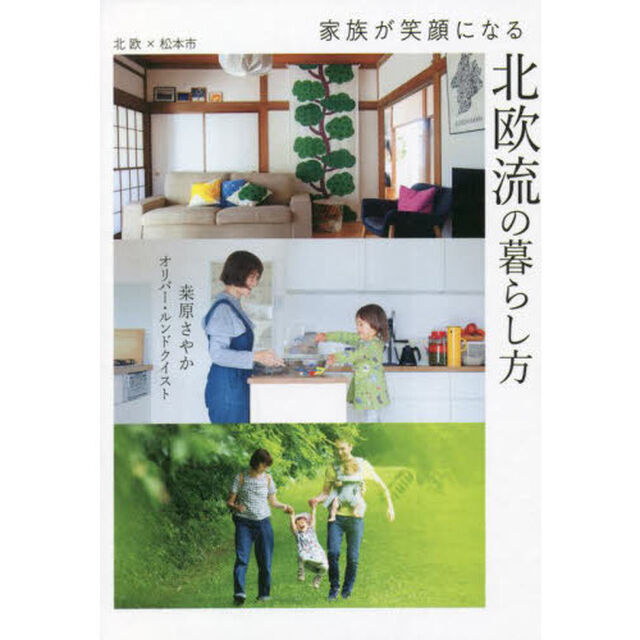 家族が笑顔になる北欧流の暮らし方