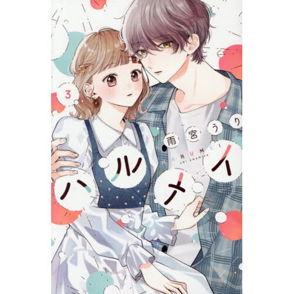 ハルメイ 3