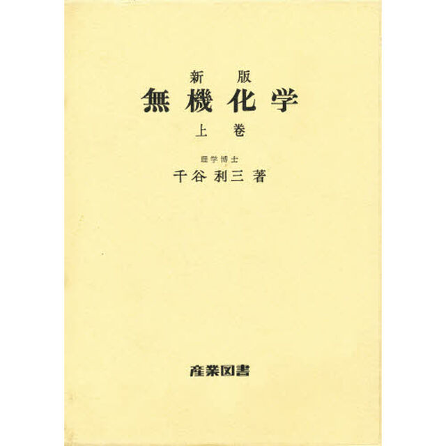無機化学　上巻「新版」
