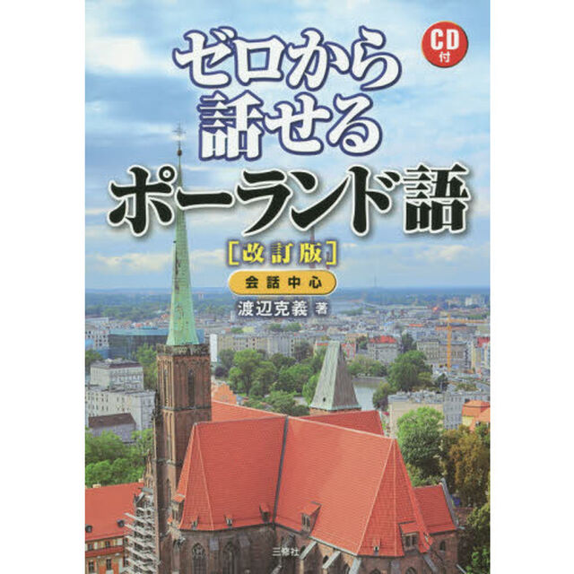 ゼロから話せるポーランド語　会話中心「改訂版」