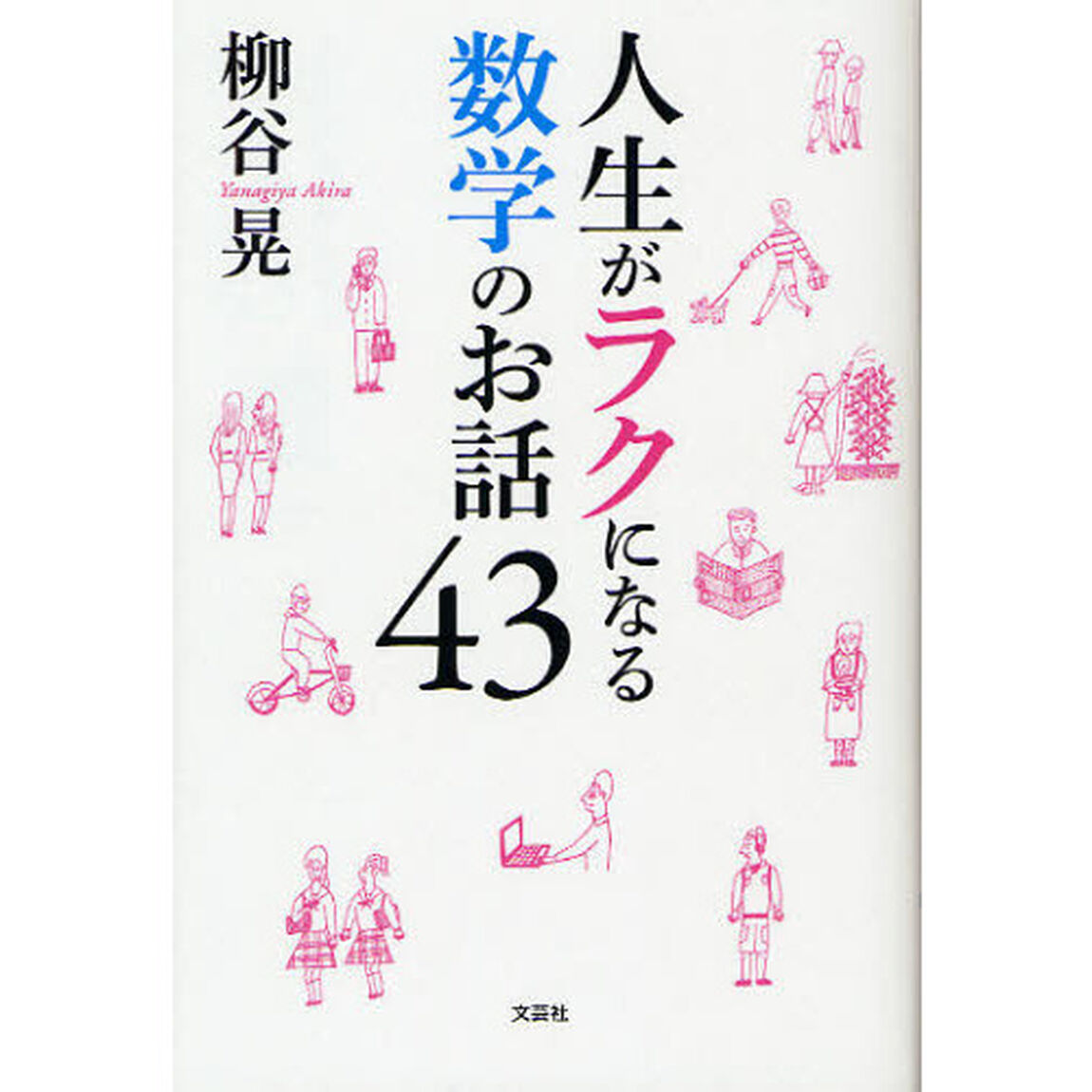 人生がラクになる数学のお話４３