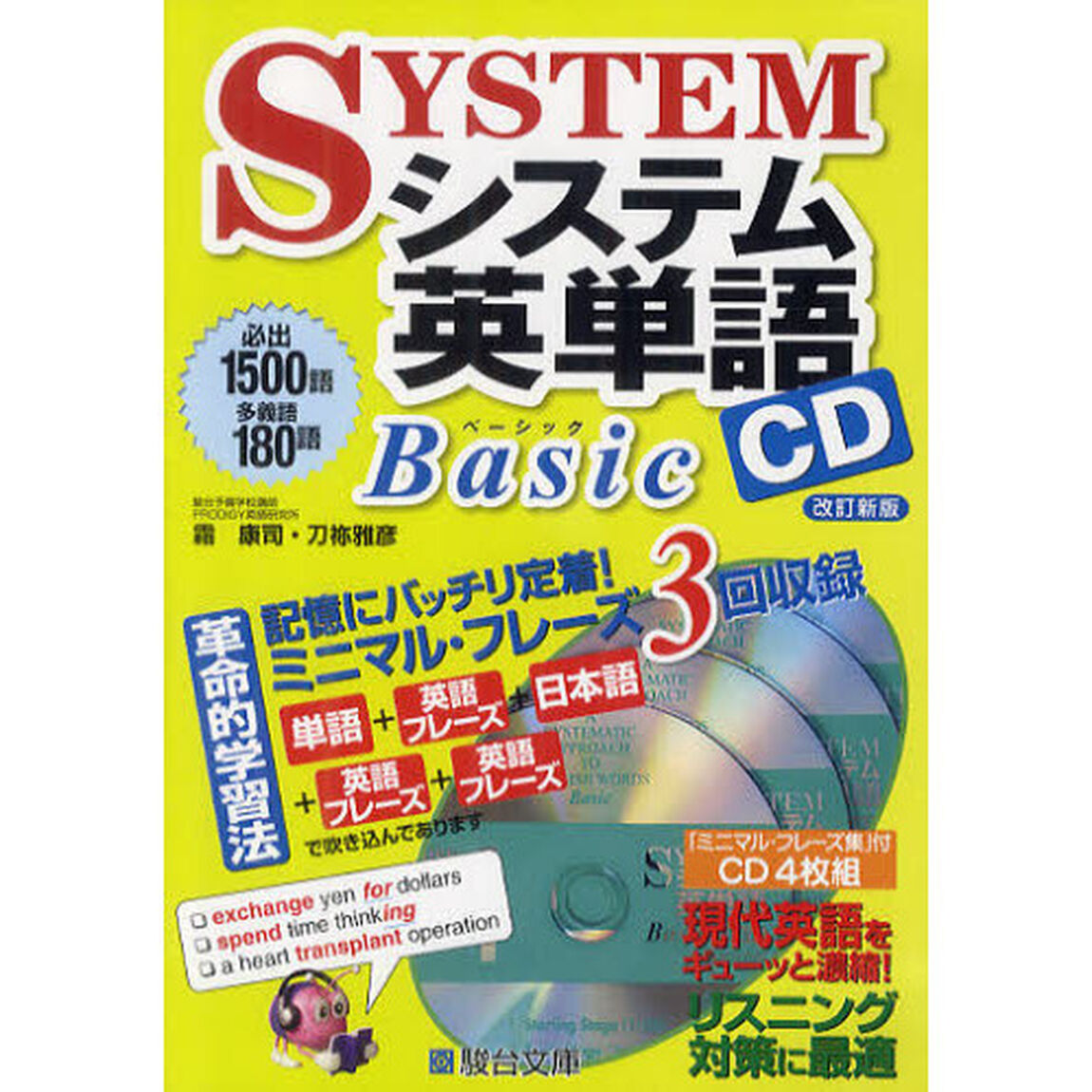 ＣＤ　システム英単語Ｂａｓｉｃ　改訂新版