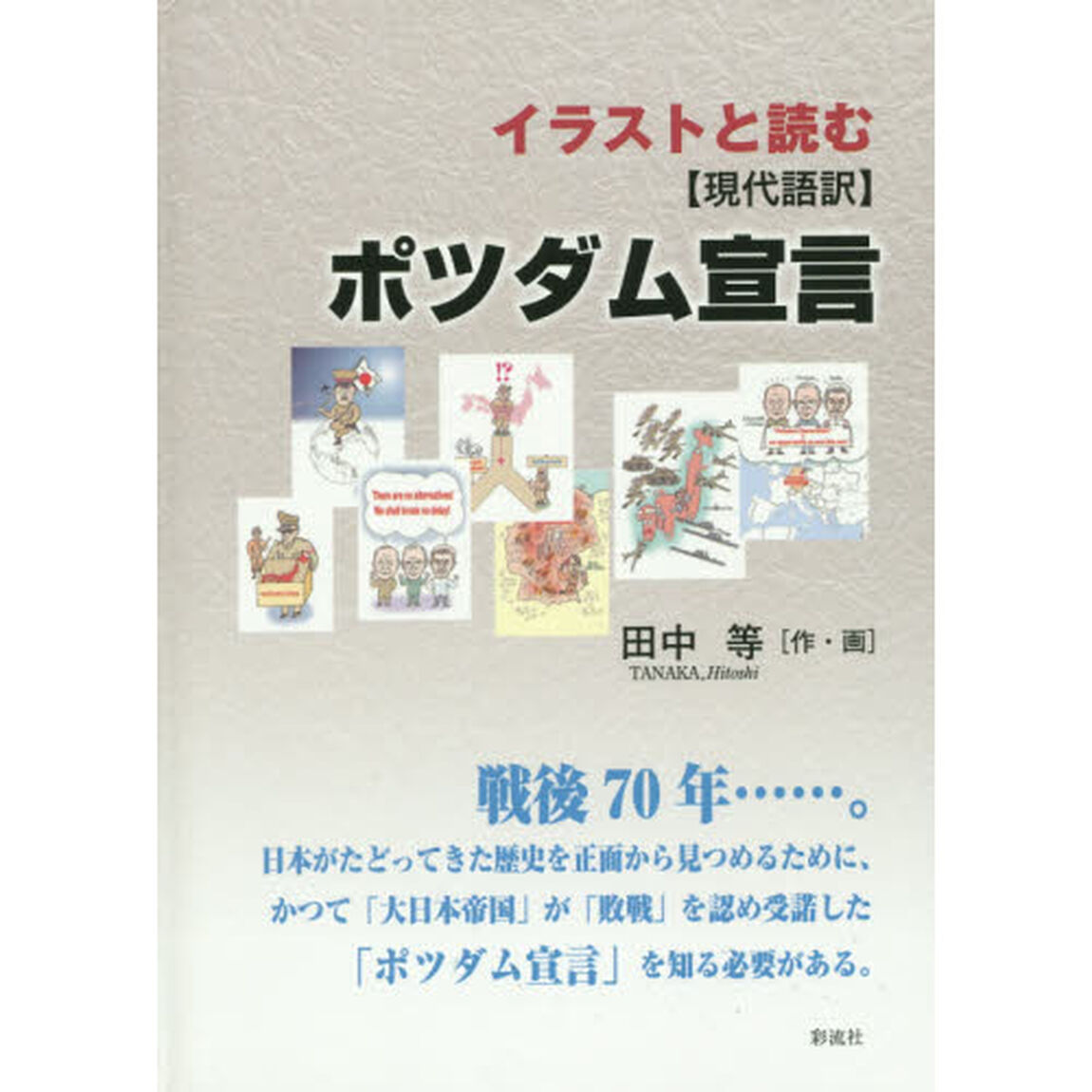 イラストと読む〈現代語訳〉ポツダム宣言