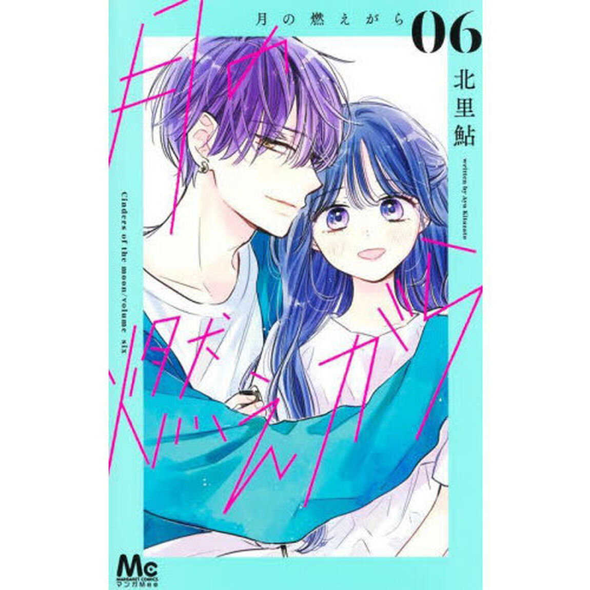 月の燃えがら　６