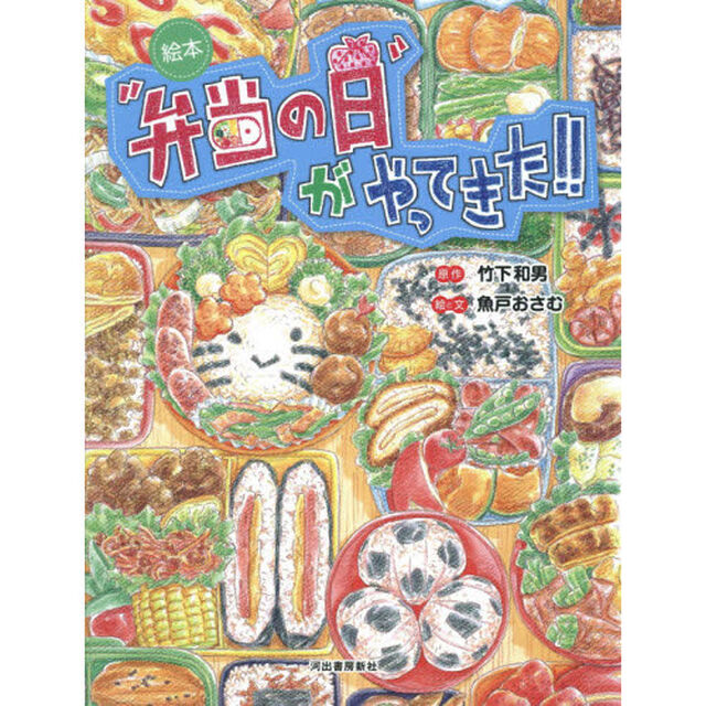 &ldquo;弁当の日&rdquo;がやってきた！！　絵本
