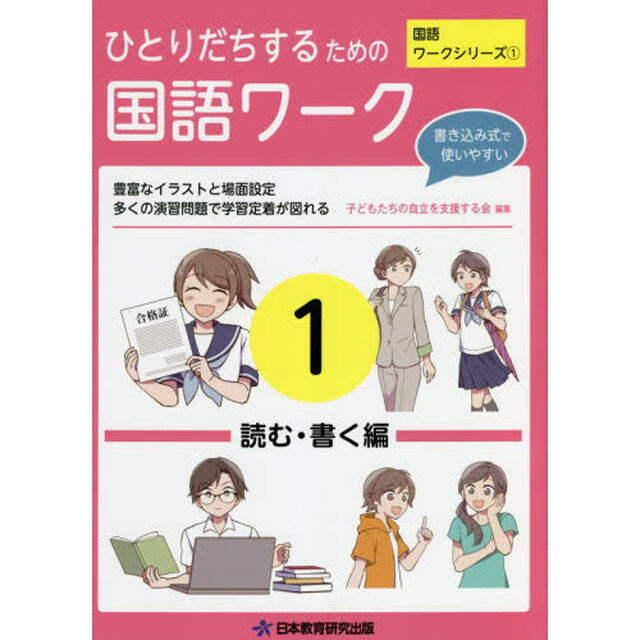 ひとりだちするための国語ワーク　実生活に役立つワークシリーズ　１「読む・書く編」