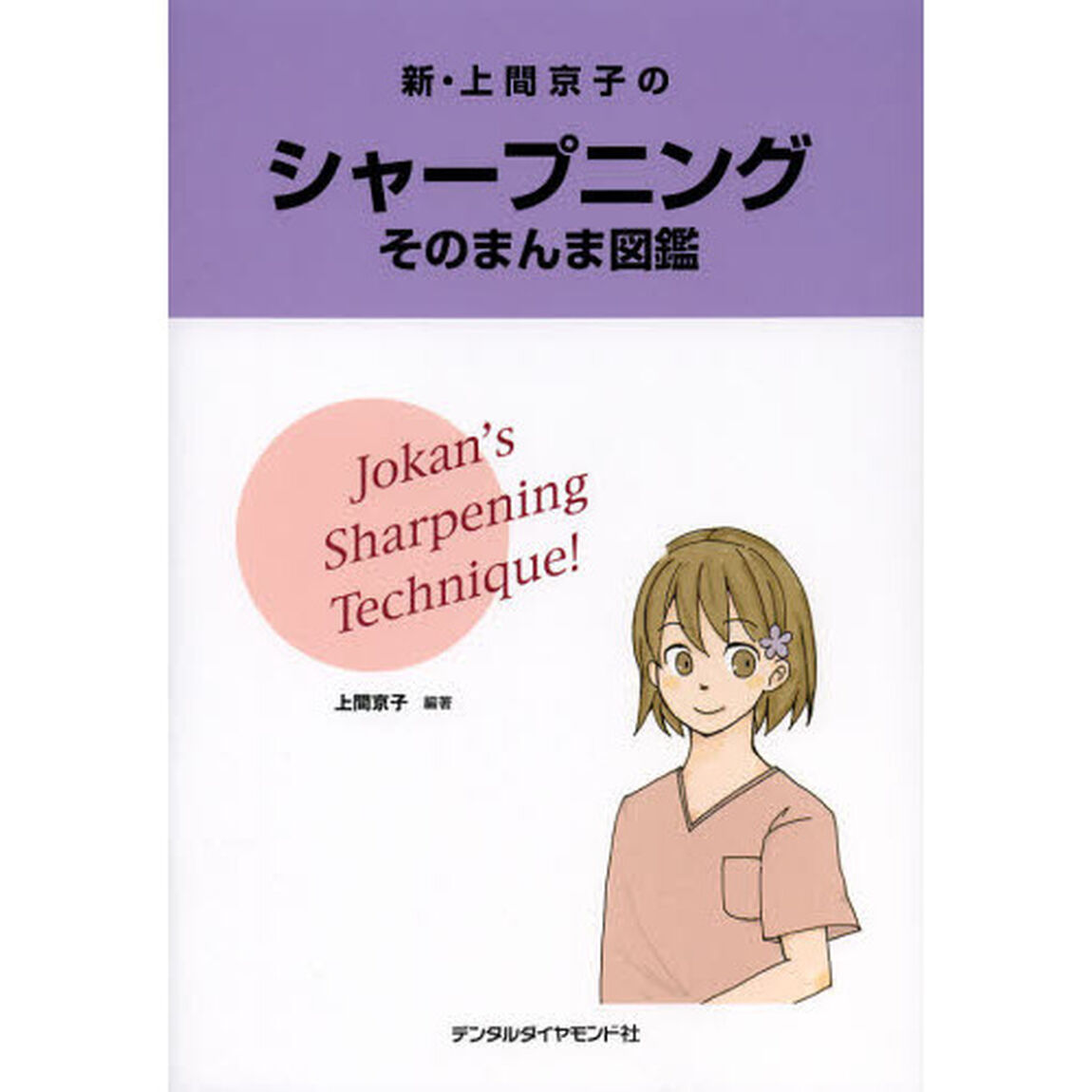 新・上間京子のシャープニングそのまんま図鑑