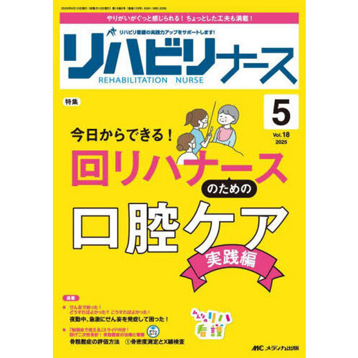 リハビリナース　リハビリ看護の実践力アップをサポートします！　第１８巻５号（２０２５－５）「今日からできる！回リハナースのための口腔ケア実践編」