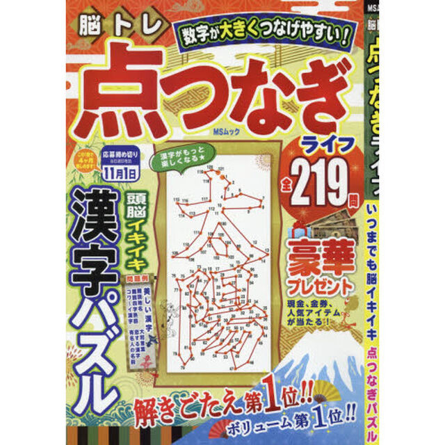 脳トレ点つなぎライフ