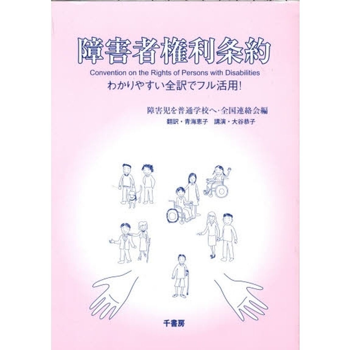 障害者権利条約　わかりやすい全訳でフル活用！