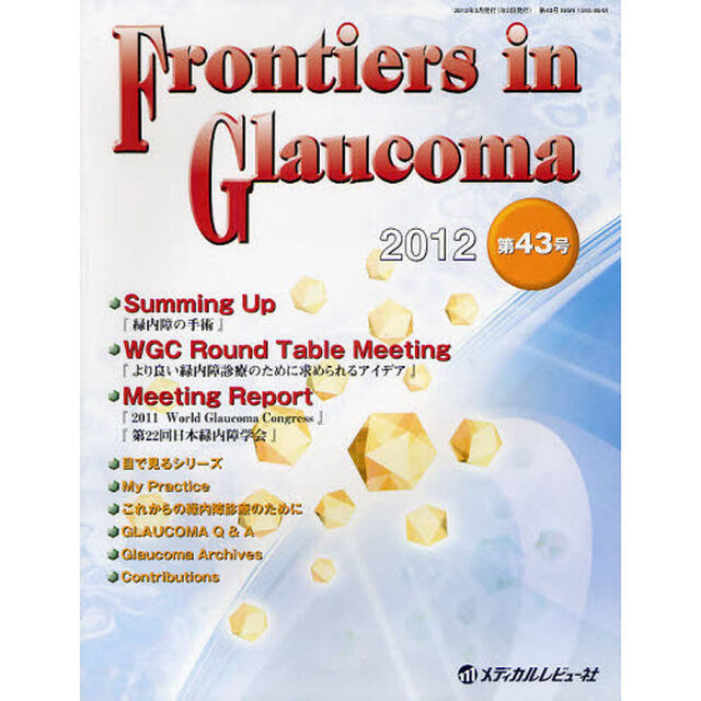 Ｆｒｏｎｔｉｅｒｓ　ｉｎ　Ｇｌａｕｃｏｍａ　第４３号（２０１２）