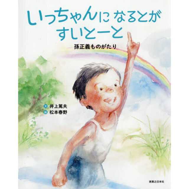 いっちゃんになるとがすいとーと　孫正義ものがたり