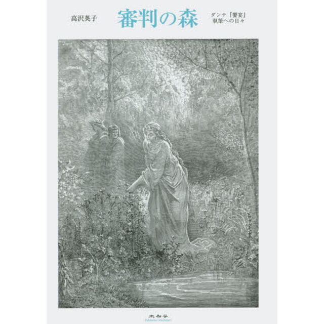 審判の森　ダンテ『饗宴』執筆への日々