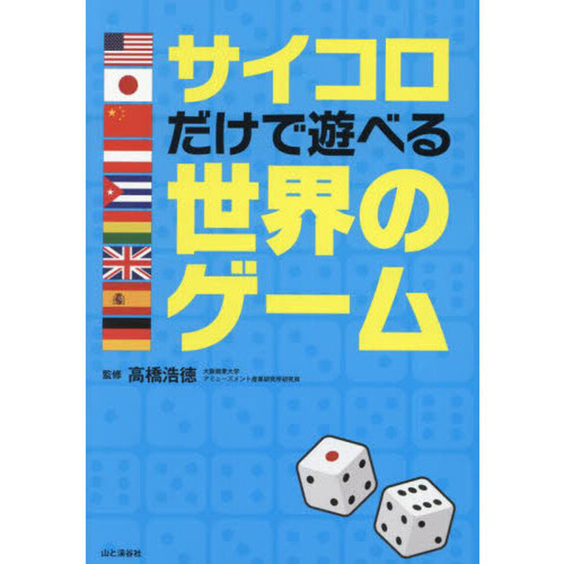 サイコロだけで遊べる世界のゲーム